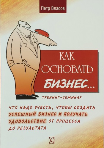 Как основать бизнес