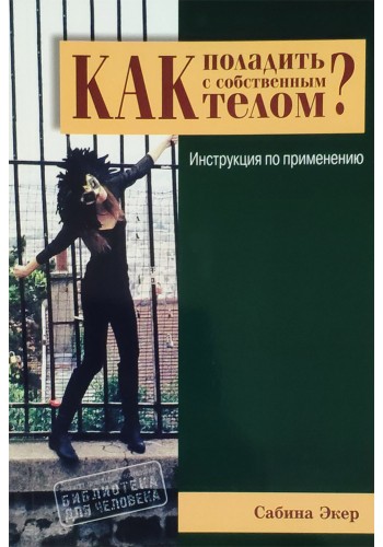 Як порозумітися з власним тілом?