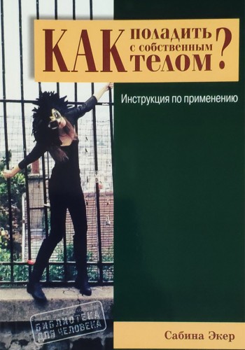 Как поладить с собственным телом?