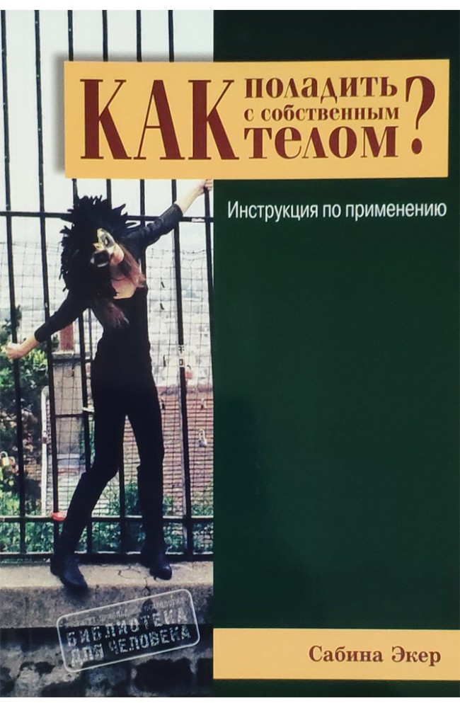 Як порозумітися з власним тілом?