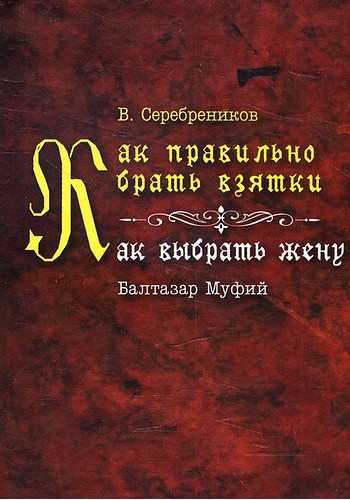 Как правильно брать взятки. Как выбрать жену