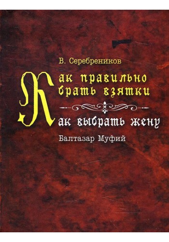 Як правильно брати хабарі. Як вибрати дружину