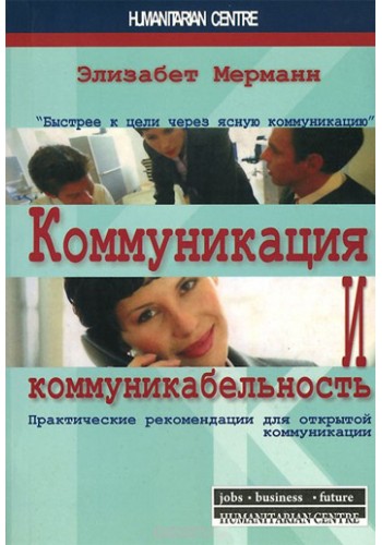 Коммуникация и коммуникабельность