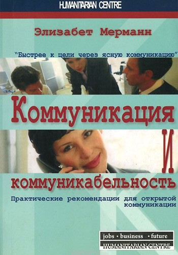 Коммуникация и коммуникабельность