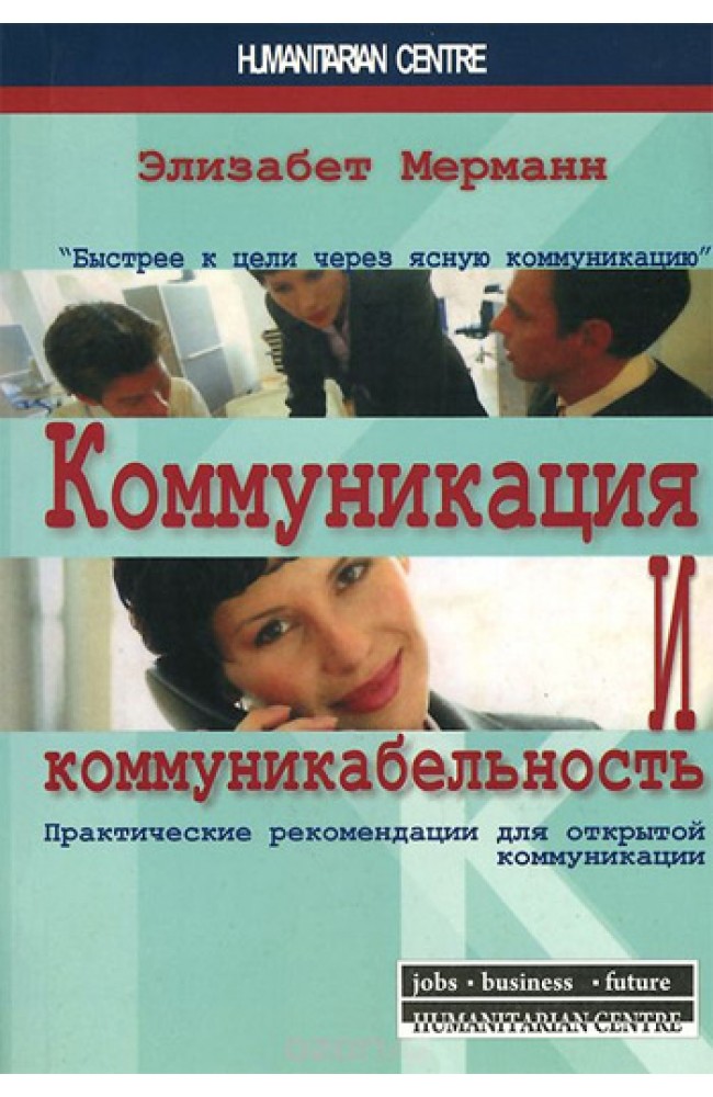 Коммуникация и коммуникабельность