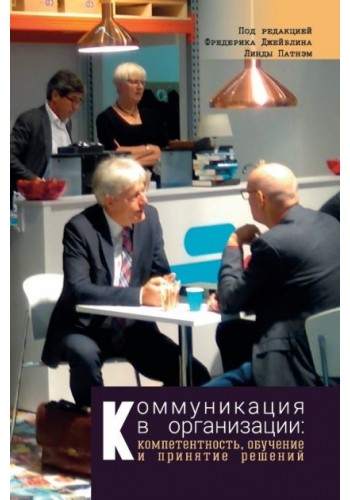 Коммуникация в организации