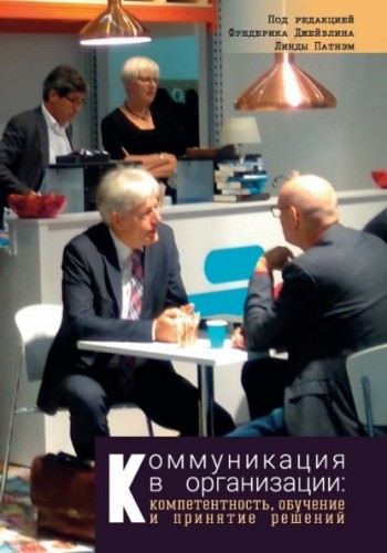 Коммуникация в организации