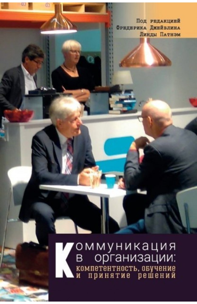 Коммуникация в организации