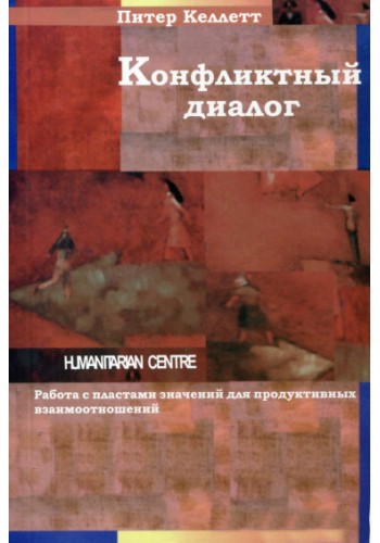 Конфликтный диалог
