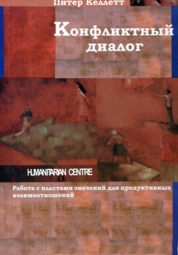 Конфликтный диалог