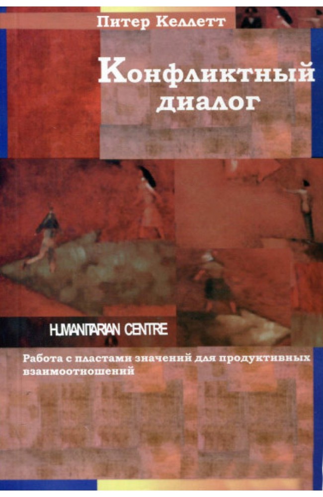 Конфликтный диалог