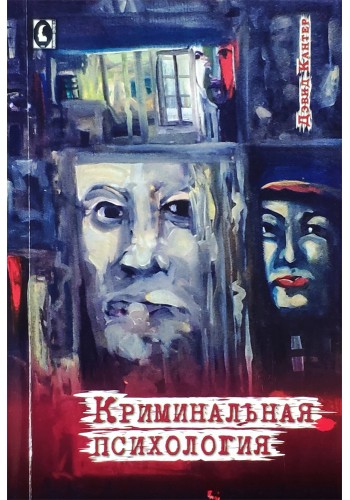 Криминальная психология