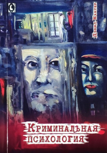 Криминальная психология