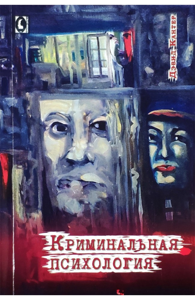 Криминальная психология