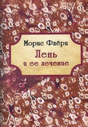 Лень и ее лечение