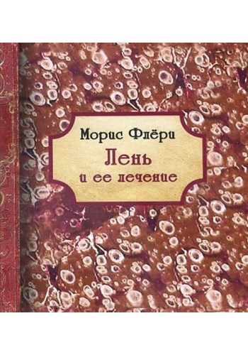 Лень и ее лечение