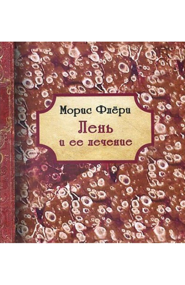 Лень и ее лечение