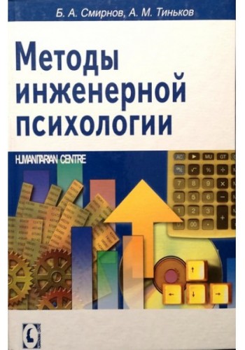 Методы инженерной психологии (тв)