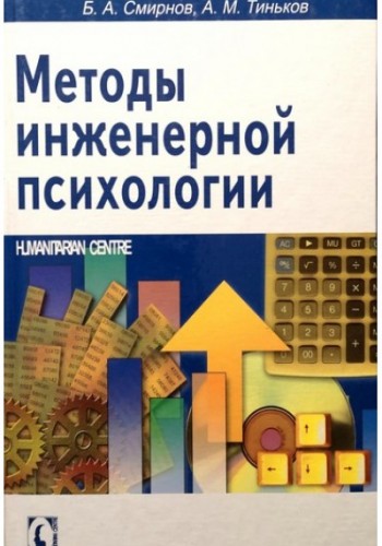 Методы инженерной психологии (тв)