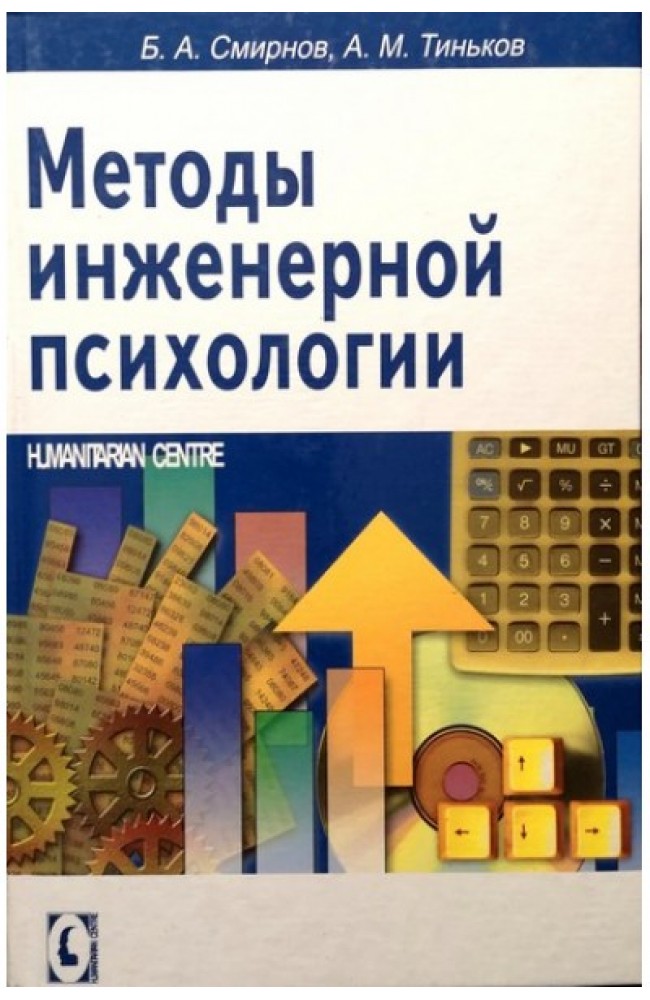 Методы инженерной психологии (тв)