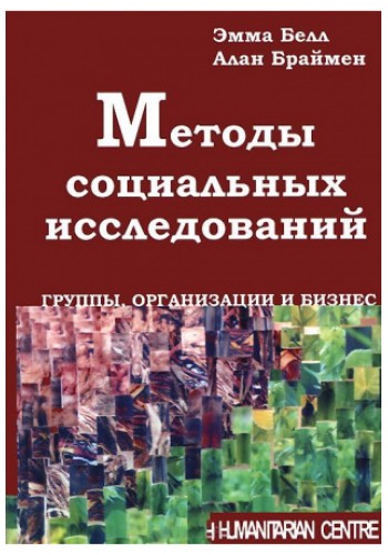 Методы социальных исследований: группы, организации и бизнес. (тв)