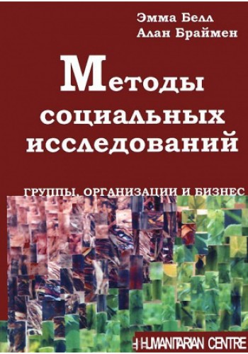 Методы социальных исследований: группы, организации и бизнес. (тв)