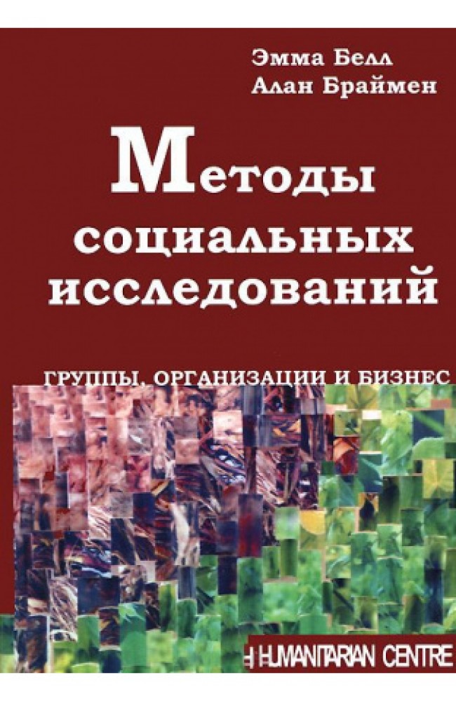 Методы социальных исследований: группы, организации и бизнес. (тв)