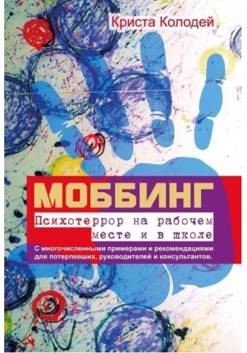 Моббинг. Психотеррор на рабочем месте и в школе