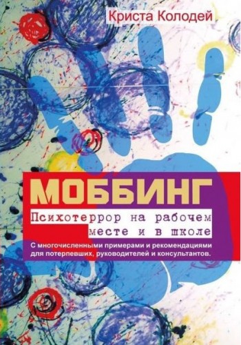 Моббинг. Психотеррор на рабочем месте и в школе