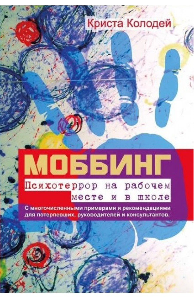 Моббинг. Психотеррор на рабочем месте и в школе