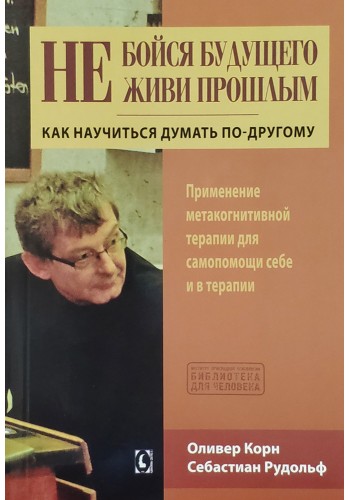 Не бойся будущего и не живи прошлым