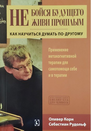Не бойся будущего и не живи прошлым
