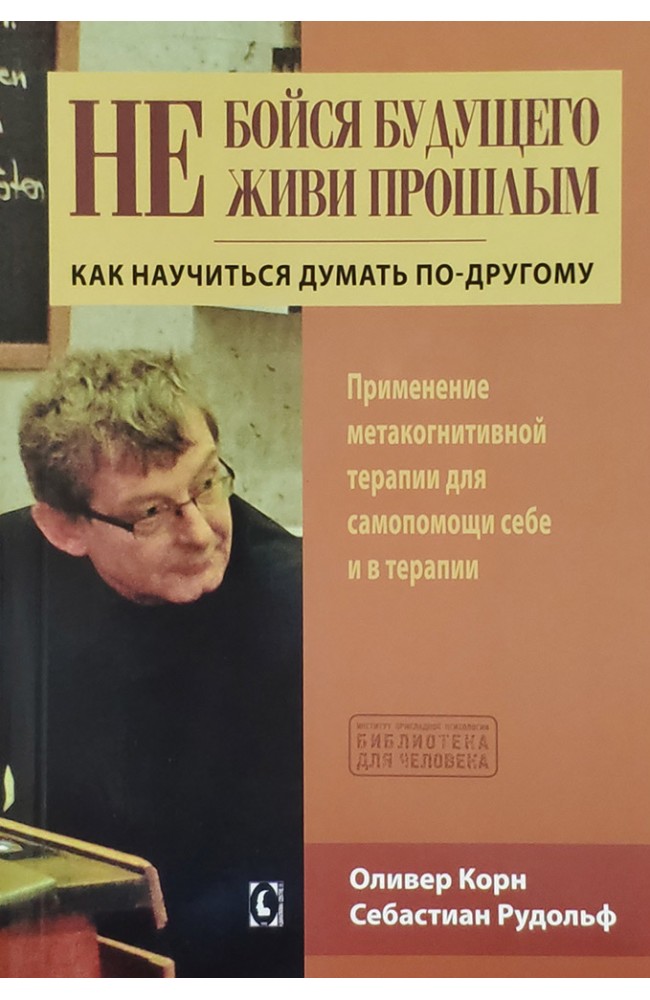 Не бойся будущего и не живи прошлым