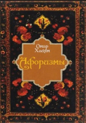 Омар Хайям. Афоризмы