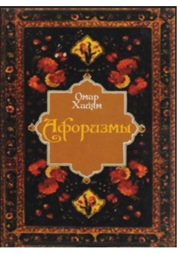 Омар Хайям. Афоризмы
