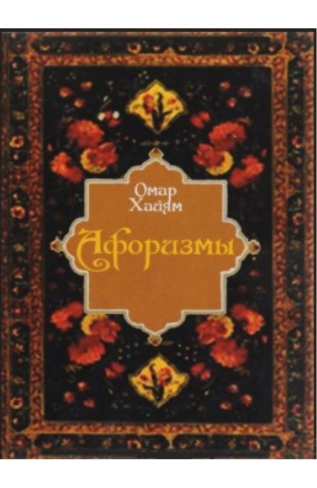 Омар Хайям. Афоризмы