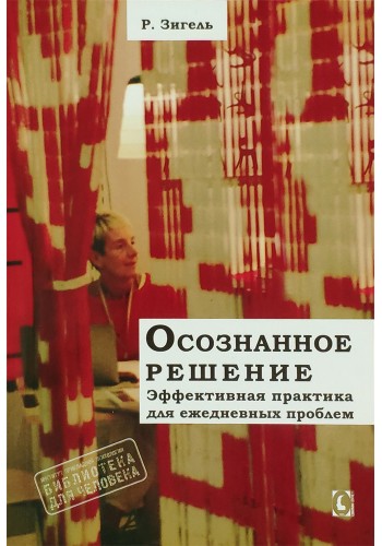 Усвідомлене рішення