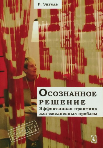 Осознанное решение