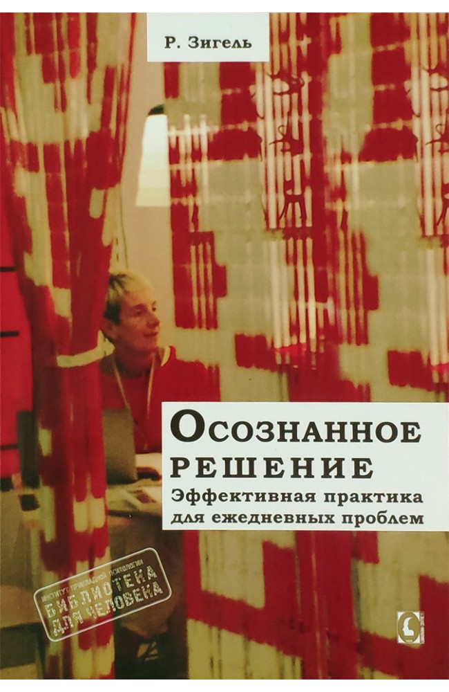 Усвідомлене рішення