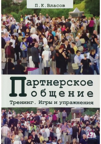 Партнерское общение