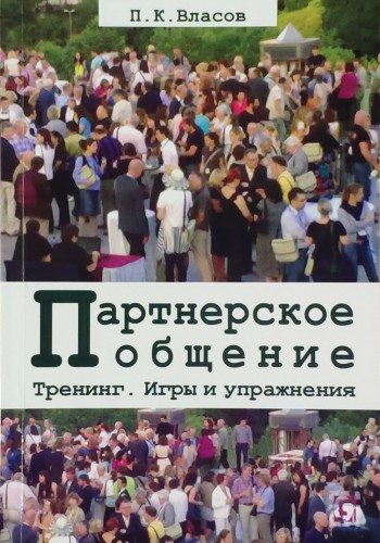 Партнерское общение