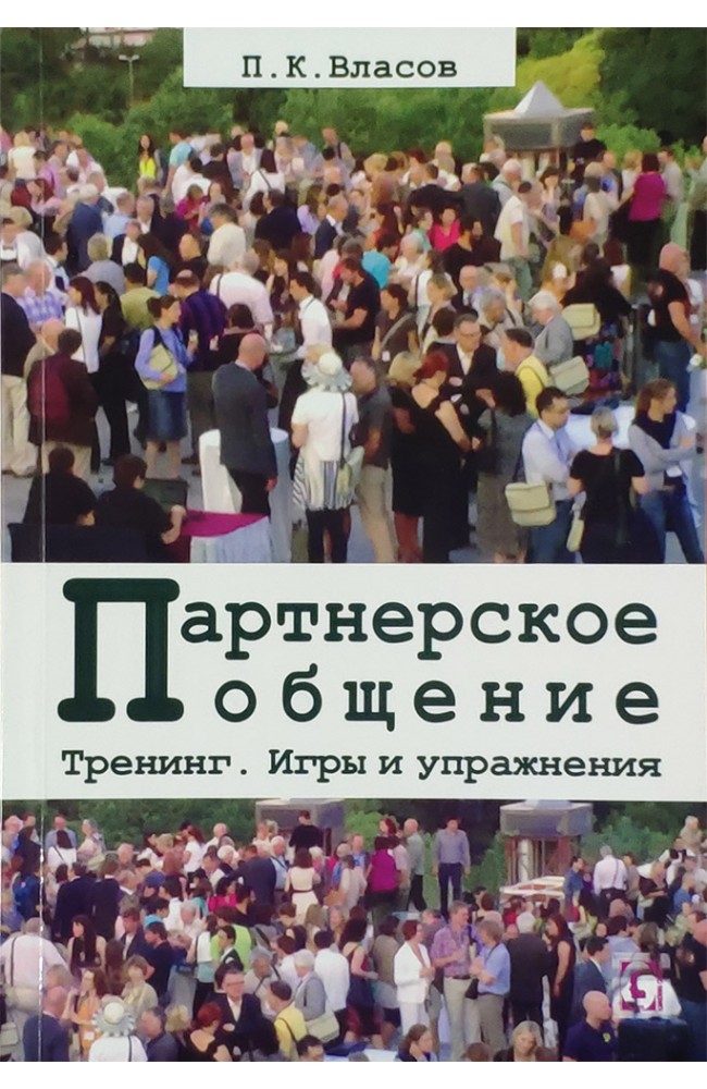 Партнерское общение