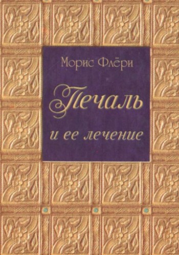 Печаль и ее лечение