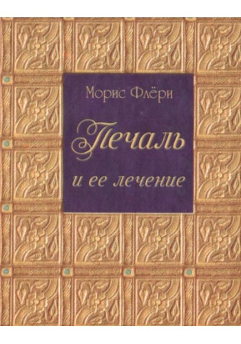 Печаль и ее лечение