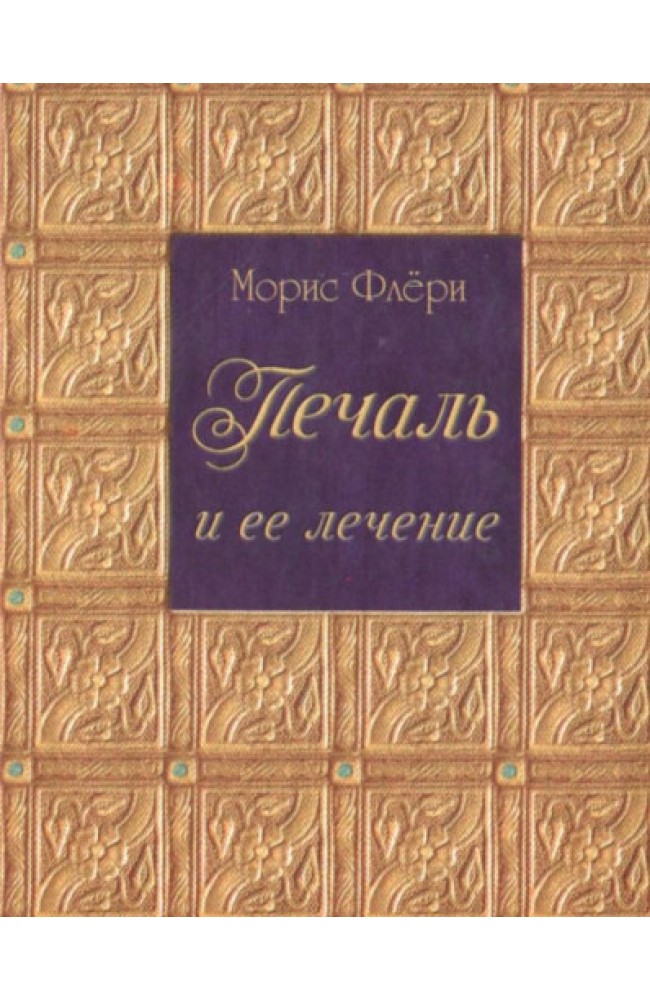 Печаль и ее лечение