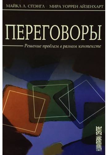 Переговоры. Решение проблем в разном контексте (тв)
