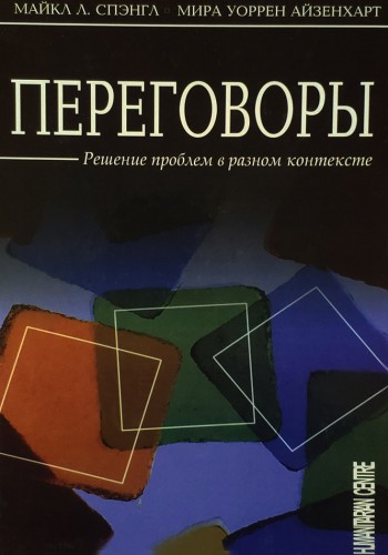 Переговоры. Решение проблем в разном контексте (тв)
