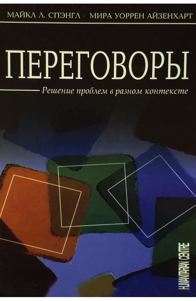 Переговоры. Решение проблем в разном контексте (тв)