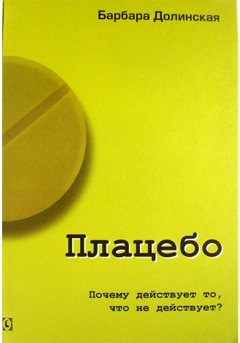 Плацебо. Почему действует то, что не действует?
