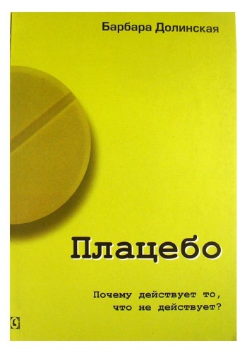 Плацебо. Почему действует то, что не действует?